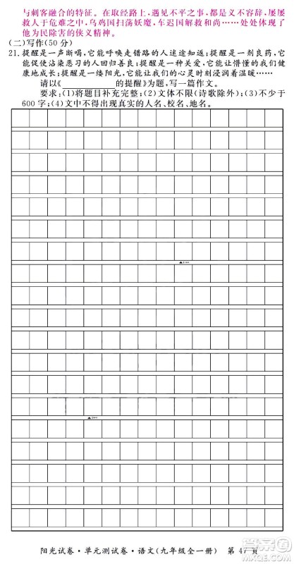 江西高校出版社2020阳光试卷单元测试卷语文九年级全一册部编版答案