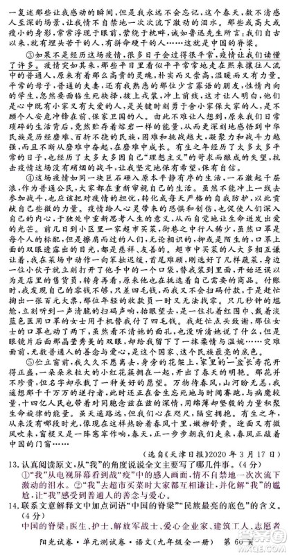 江西高校出版社2020阳光试卷单元测试卷语文九年级全一册部编版答案