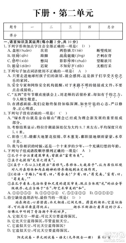江西高校出版社2020阳光试卷单元测试卷语文九年级全一册部编版答案
