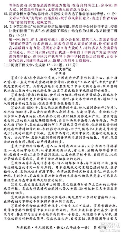 江西高校出版社2020阳光试卷单元测试卷语文九年级全一册部编版答案