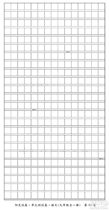 江西高校出版社2020阳光试卷单元测试卷语文九年级全一册部编版答案