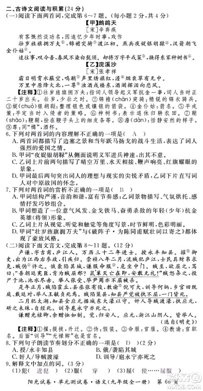 江西高校出版社2020阳光试卷单元测试卷语文九年级全一册部编版答案