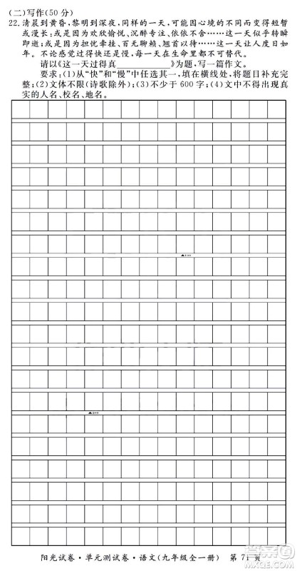 江西高校出版社2020阳光试卷单元测试卷语文九年级全一册部编版答案