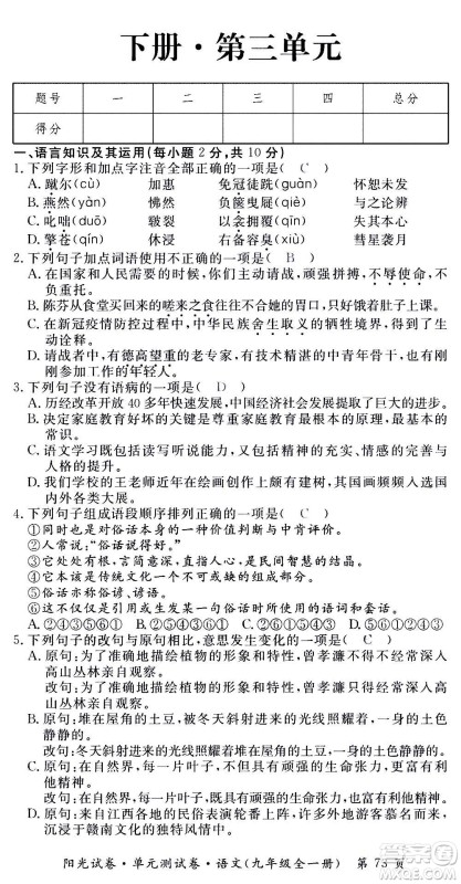 江西高校出版社2020阳光试卷单元测试卷语文九年级全一册部编版答案