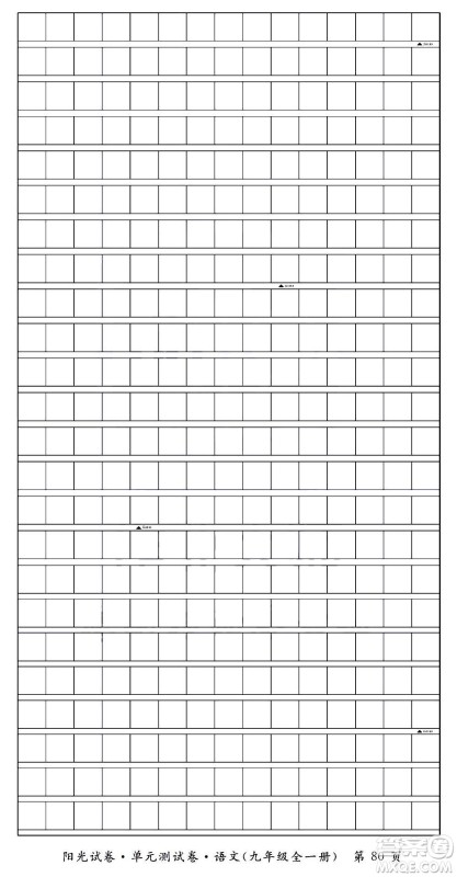 江西高校出版社2020阳光试卷单元测试卷语文九年级全一册部编版答案 江西高校出版社2020阳光试卷单元测试卷语文九年级全一册部编版答案