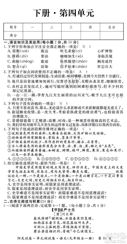 江西高校出版社2020阳光试卷单元测试卷语文九年级全一册部编版答案