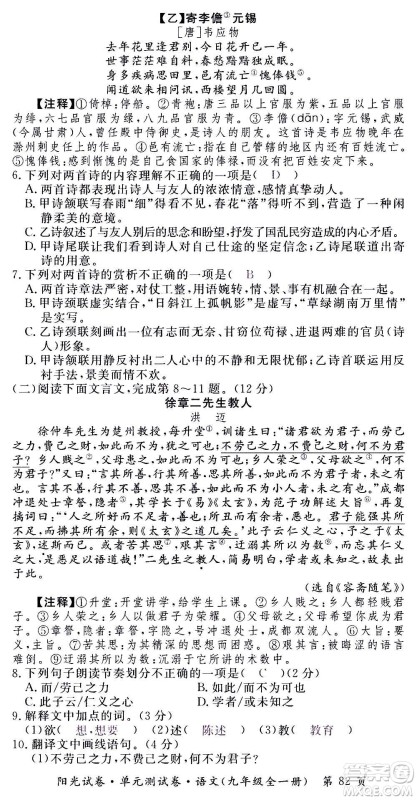江西高校出版社2020阳光试卷单元测试卷语文九年级全一册部编版答案
