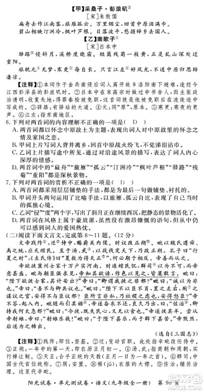 江西高校出版社2020阳光试卷单元测试卷语文九年级全一册部编版答案