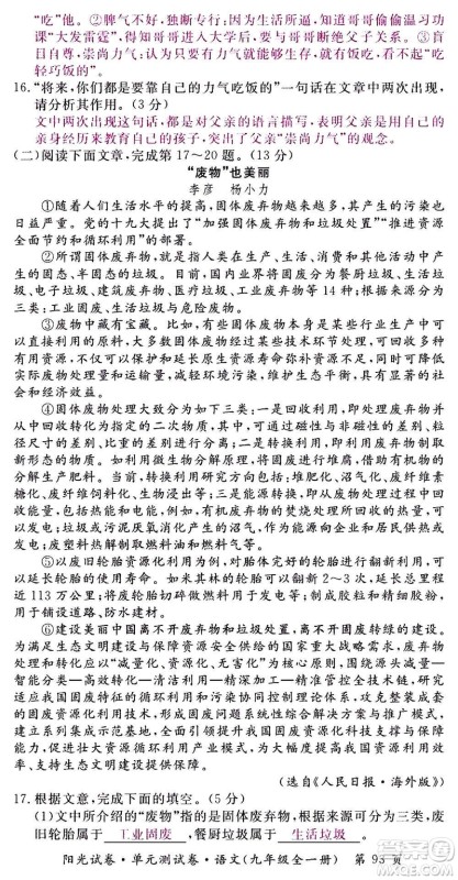 江西高校出版社2020阳光试卷单元测试卷语文九年级全一册部编版答案