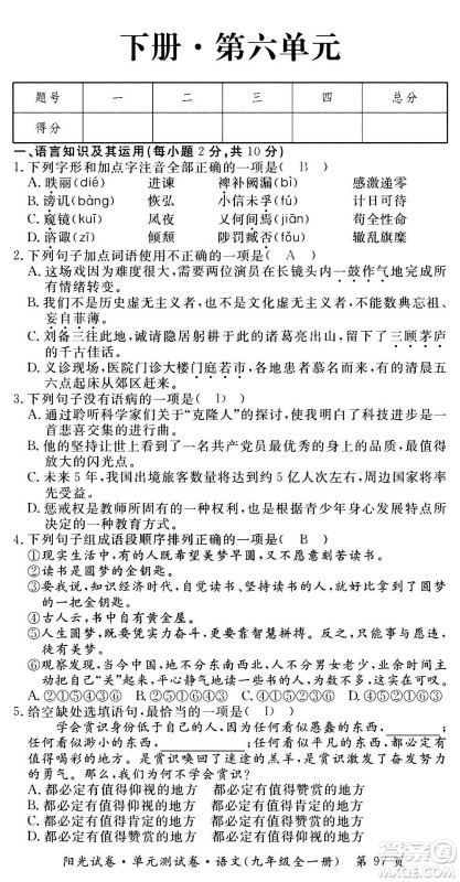 江西高校出版社2020阳光试卷单元测试卷语文九年级全一册部编版答案