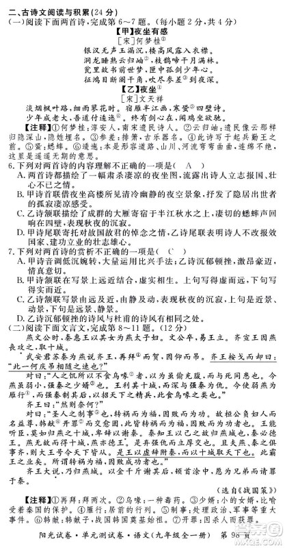 江西高校出版社2020阳光试卷单元测试卷语文九年级全一册部编版答案