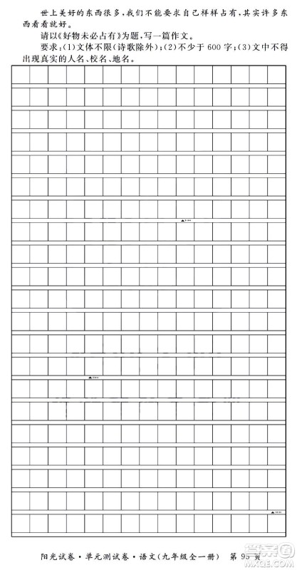 江西高校出版社2020阳光试卷单元测试卷语文九年级全一册部编版答案