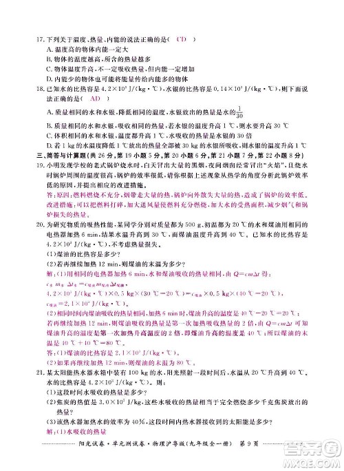 江西高校出版社2020阳光试卷单元测试卷物理九年级全一册沪粤版答案