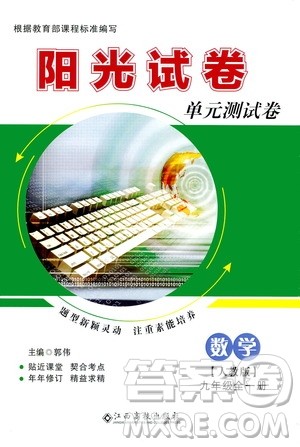 江西高校出版社2020阳光试卷单元测试卷数学九年级全一册人教版答案