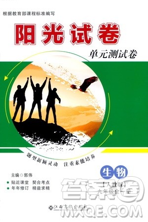江西高校出版社2020阳光试卷单元测试卷生物九年级全一册人教版答案 江西高校出版社2020阳光试卷单元测试卷生物九年级全一册人教版答案