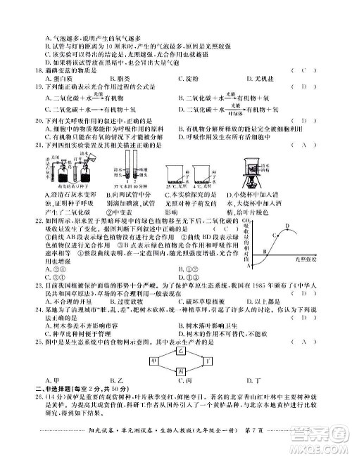 江西高校出版社2020阳光试卷单元测试卷生物九年级全一册人教版答案 江西高校出版社2020阳光试卷单元测试卷生物九年级全一册人教版答案
