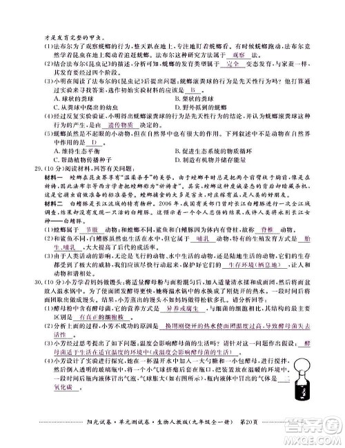 江西高校出版社2020阳光试卷单元测试卷生物九年级全一册人教版答案 江西高校出版社2020阳光试卷单元测试卷生物九年级全一册人教版答案