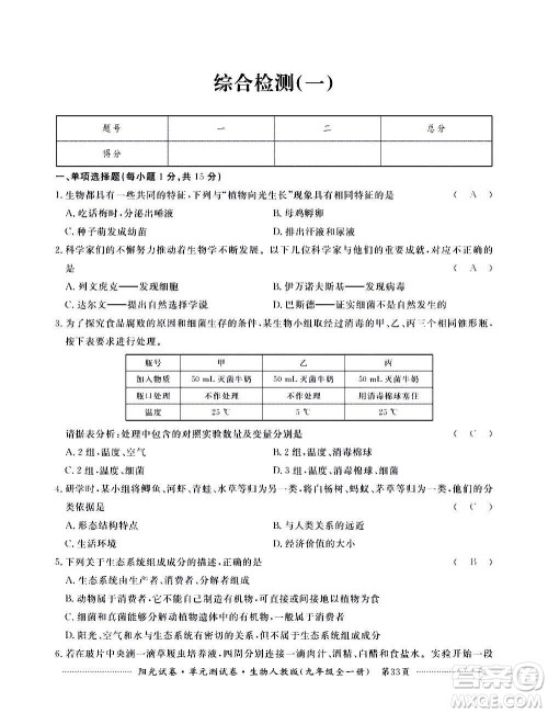 江西高校出版社2020阳光试卷单元测试卷生物九年级全一册人教版答案 江西高校出版社2020阳光试卷单元测试卷生物九年级全一册人教版答案
