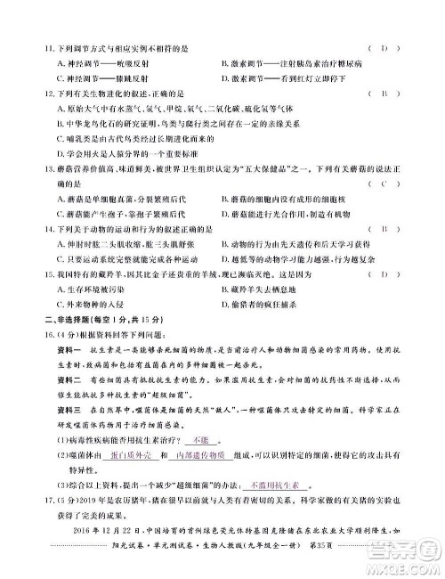 江西高校出版社2020阳光试卷单元测试卷生物九年级全一册人教版答案 江西高校出版社2020阳光试卷单元测试卷生物九年级全一册人教版答案