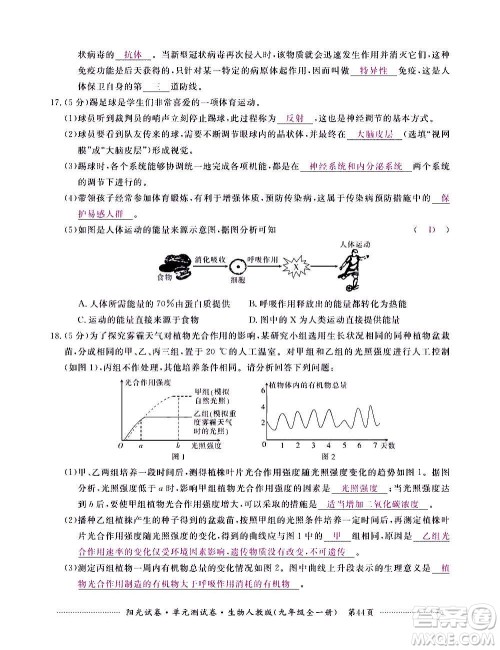 江西高校出版社2020阳光试卷单元测试卷生物九年级全一册人教版答案 江西高校出版社2020阳光试卷单元测试卷生物九年级全一册人教版答案