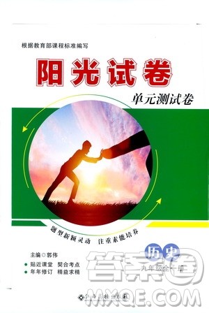 江西高校出版社2020阳光试卷单元测试卷历史九年级全一册部编版答案