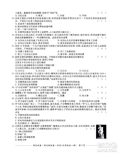 江西高校出版社2020阳光试卷单元测试卷历史九年级全一册部编版答案