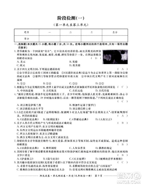 江西高校出版社2020阳光试卷单元测试卷历史九年级全一册部编版答案