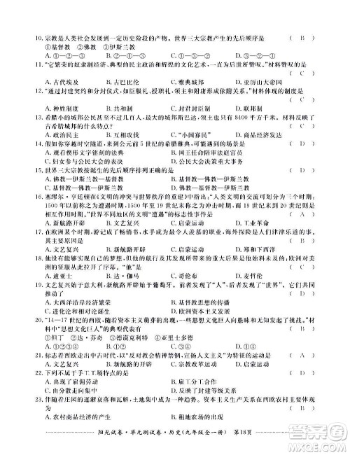 江西高校出版社2020阳光试卷单元测试卷历史九年级全一册部编版答案