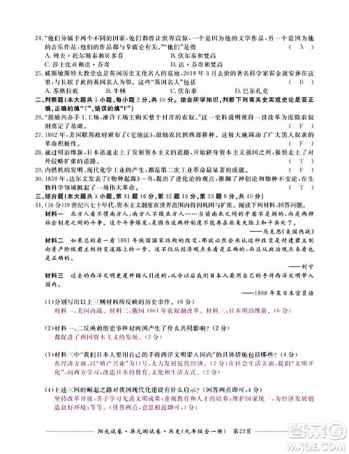 江西高校出版社2020阳光试卷单元测试卷历史九年级全一册部编版答案