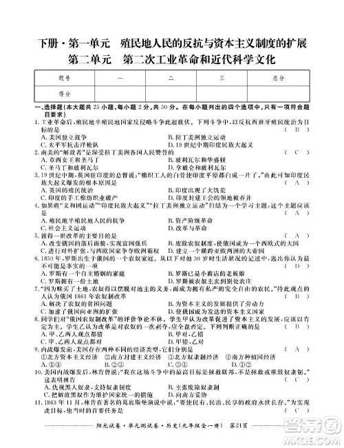 江西高校出版社2020阳光试卷单元测试卷历史九年级全一册部编版答案