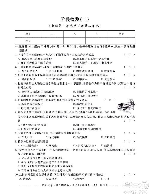 江西高校出版社2020阳光试卷单元测试卷历史九年级全一册部编版答案