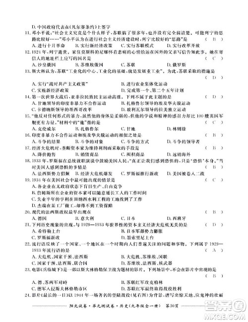 江西高校出版社2020阳光试卷单元测试卷历史九年级全一册部编版答案