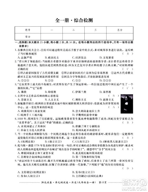 江西高校出版社2020阳光试卷单元测试卷历史九年级全一册部编版答案
