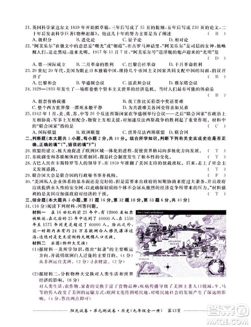 江西高校出版社2020阳光试卷单元测试卷历史九年级全一册部编版答案
