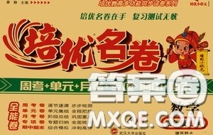 武汉大学出版社2020培优名卷全能卷四年级数学上册B版答案 武汉大学出版社2020培优名卷全能卷四年级数学上册B版答案