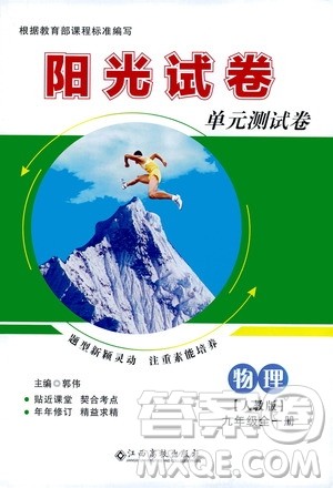 江西高校出版社2020阳光试卷单元测试卷物理九年级全一册人教版答案