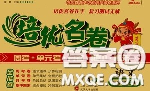 武汉大学出版社2020培优名卷全能卷六年级语文上册A版答案