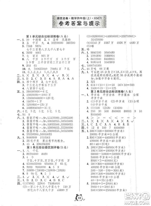 江苏人民出版社2020提优名卷四年级数学上册人教版答案 江苏人民出版社2020提优名卷四年级数学上册人教版答案