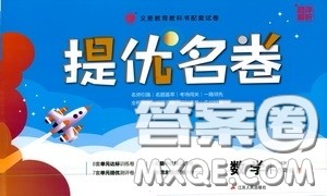 江苏人民出版社2020提优名卷四年级数学上册人教版答案 江苏人民出版社2020提优名卷四年级数学上册人教版答案