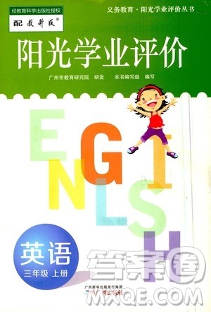 广州出版社2020阳光学业评价英语三年级上册教科版答案 广州出版社2020阳光学业评价英语三年级上册教科版答案