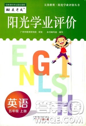 广州出版社2020阳光学业评价英语五年级上册教科版答案 广州出版社2020阳光学业评价英语五年级上册教科版答案