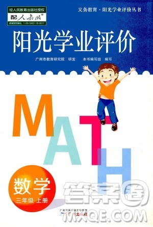 广州出版社2020阳光学业评价数学三年级上册人教版答案 广州出版社2020阳光学业评价数学三年级上册人教版答案