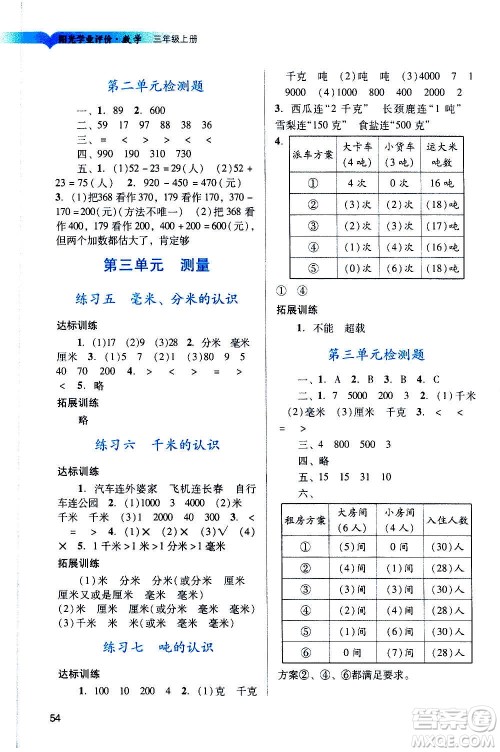 广州出版社2020阳光学业评价数学三年级上册人教版答案 广州出版社2020阳光学业评价数学三年级上册人教版答案