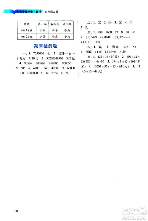 广州出版社2020阳光学业评价数学四年级上册人教版答案