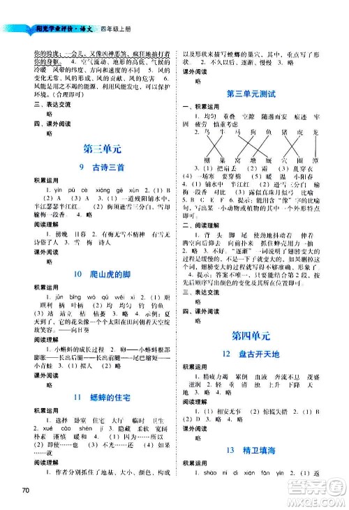 广州出版社2020阳光学业评价语文四年级上册人教版答案