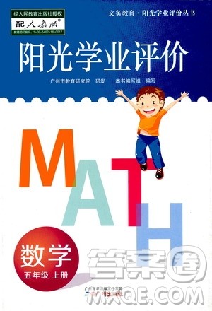 广州出版社2020阳光学业评价数学五年级上册人教版答案