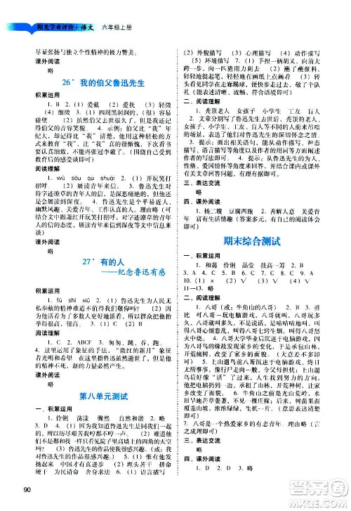 广州出版社2020阳光学业评价语文六年级上册人教版答案
