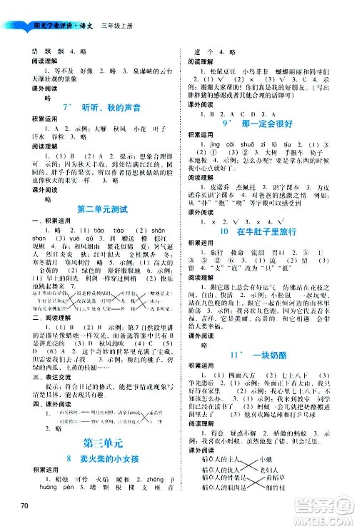 广州出版社2020阳光学业评价语文三年级上册人教版答案 广州出版社2020阳光学业评价语文三年级上册人教版答案