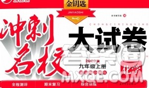 2020版金钥匙冲刺名校大试卷九年级上册化学国标全国版答案