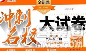 2020版金钥匙冲刺名校大试卷九年级上册英语国标江苏版答案